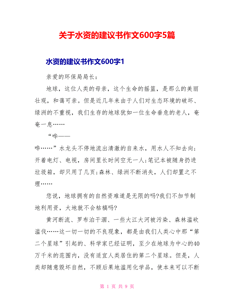 关于水资源的建议书作文600字5篇.doc_第1页