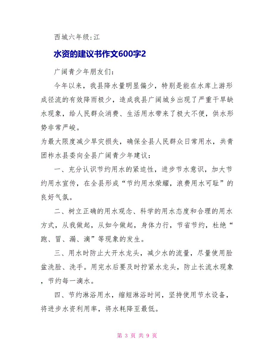 关于水资源的建议书作文600字5篇.doc_第3页