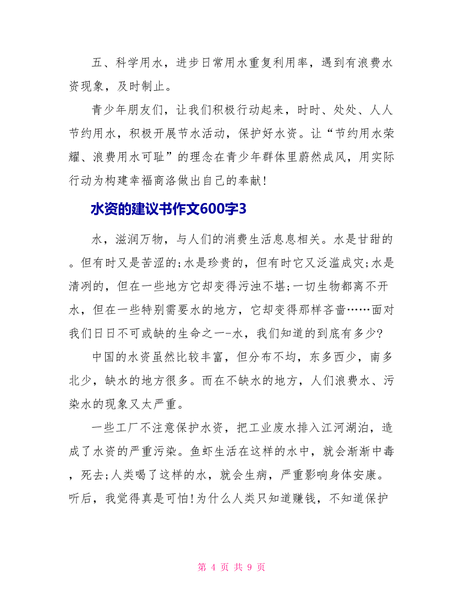 关于水资源的建议书作文600字5篇.doc_第4页