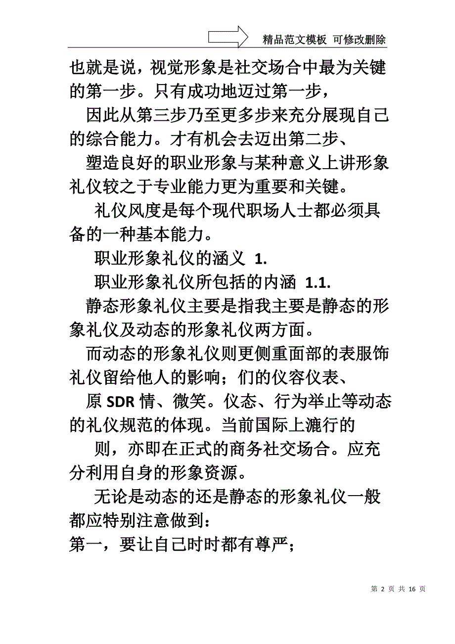 谈金融从业人员的职业形象塑造与服务礼仪_第2页