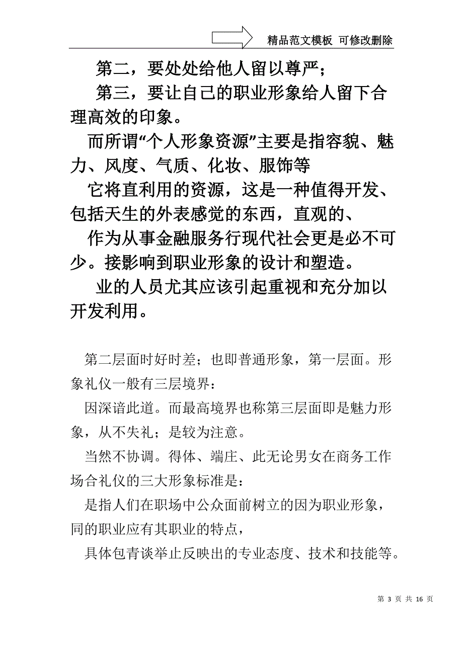 谈金融从业人员的职业形象塑造与服务礼仪_第3页