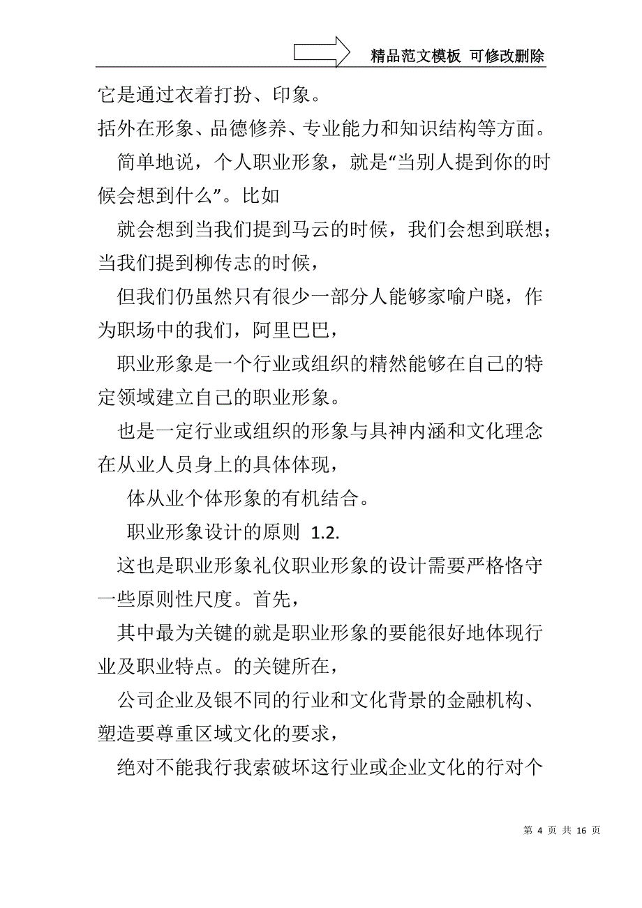 谈金融从业人员的职业形象塑造与服务礼仪_第4页