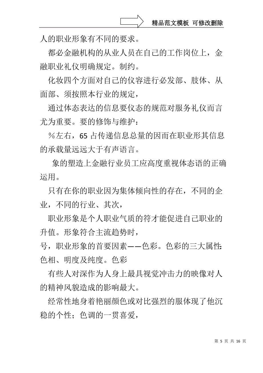 谈金融从业人员的职业形象塑造与服务礼仪_第5页