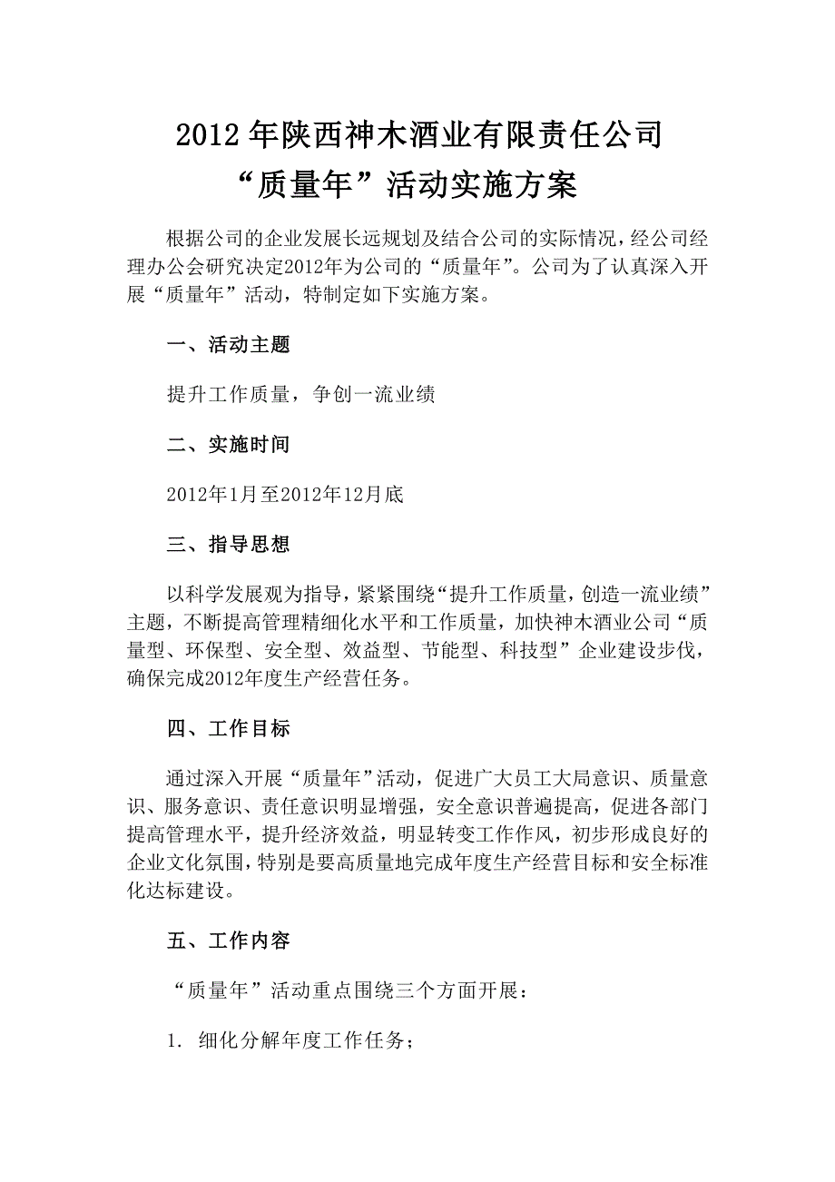 质量年 Microsoft Word 文档 (5).doc_第1页