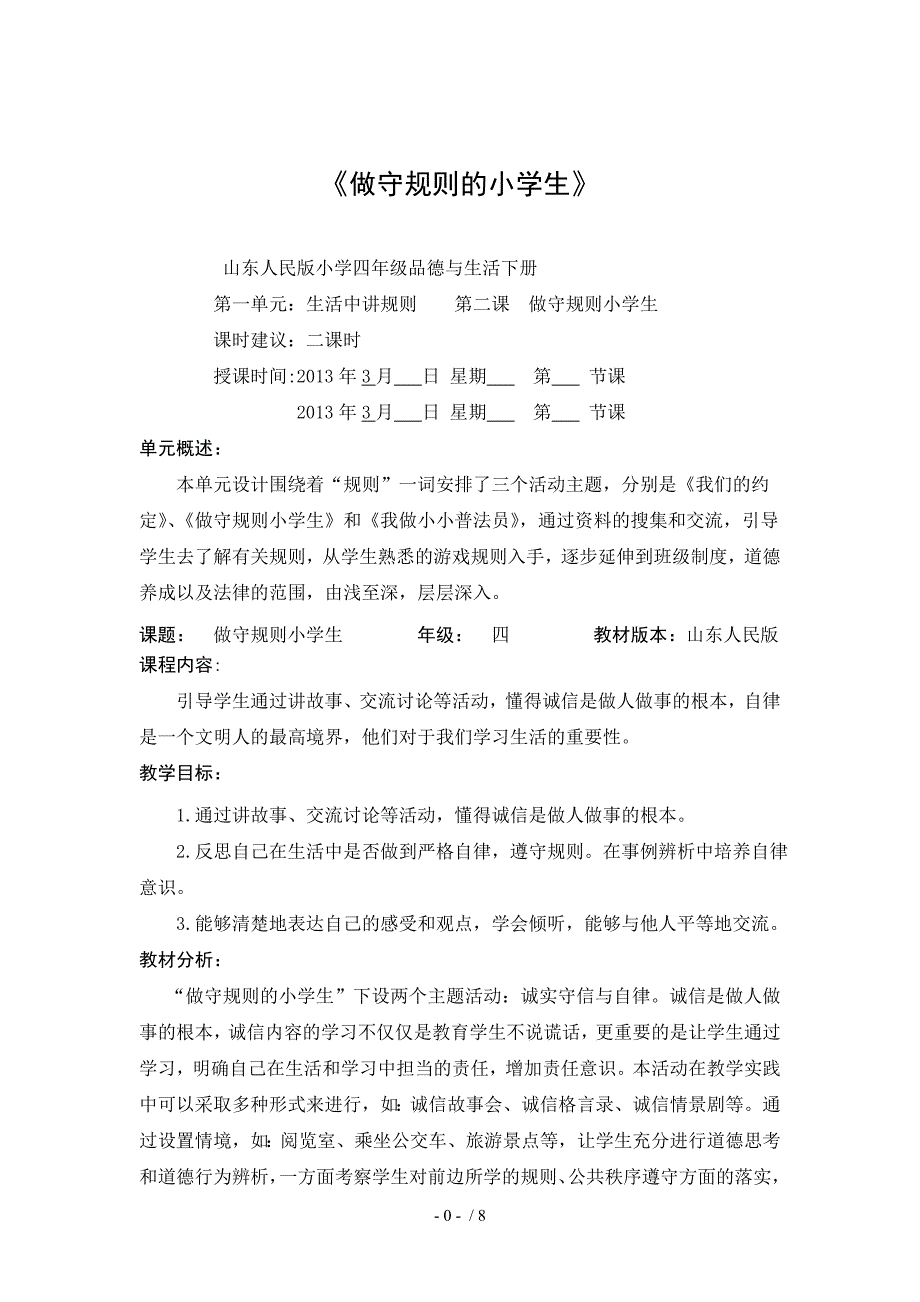 山东人民版四年级品德与生活下册《做守规则的小学生》_第1页