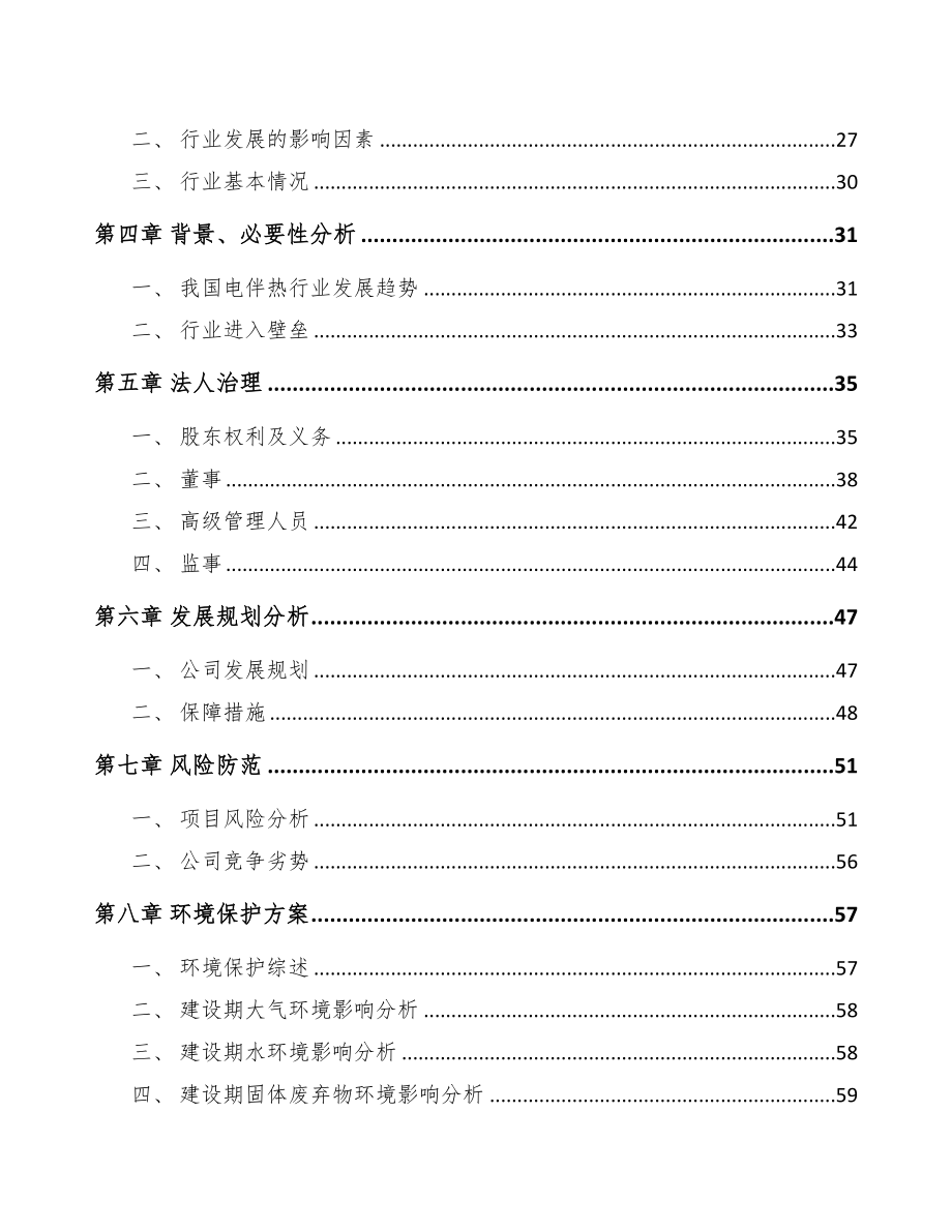 铜陵关于成立电伴热带公司可行性研究报告(DOC 75页)_第3页