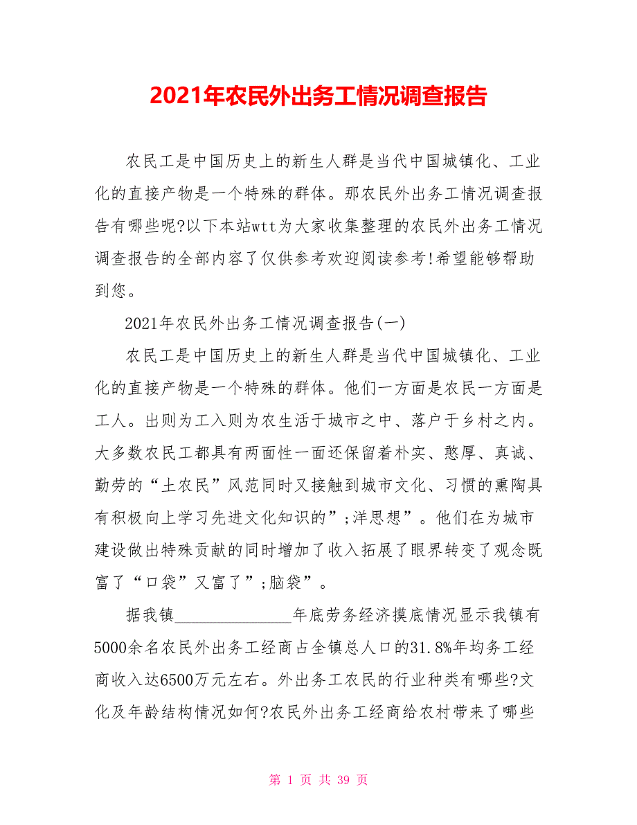 2021年农民外出务工情况调查报告_第1页