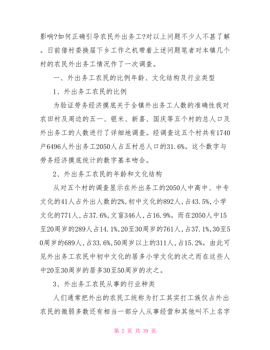 2021年农民外出务工情况调查报告_第2页