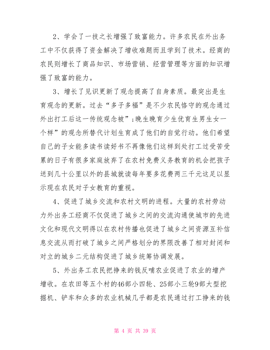 2021年农民外出务工情况调查报告_第4页