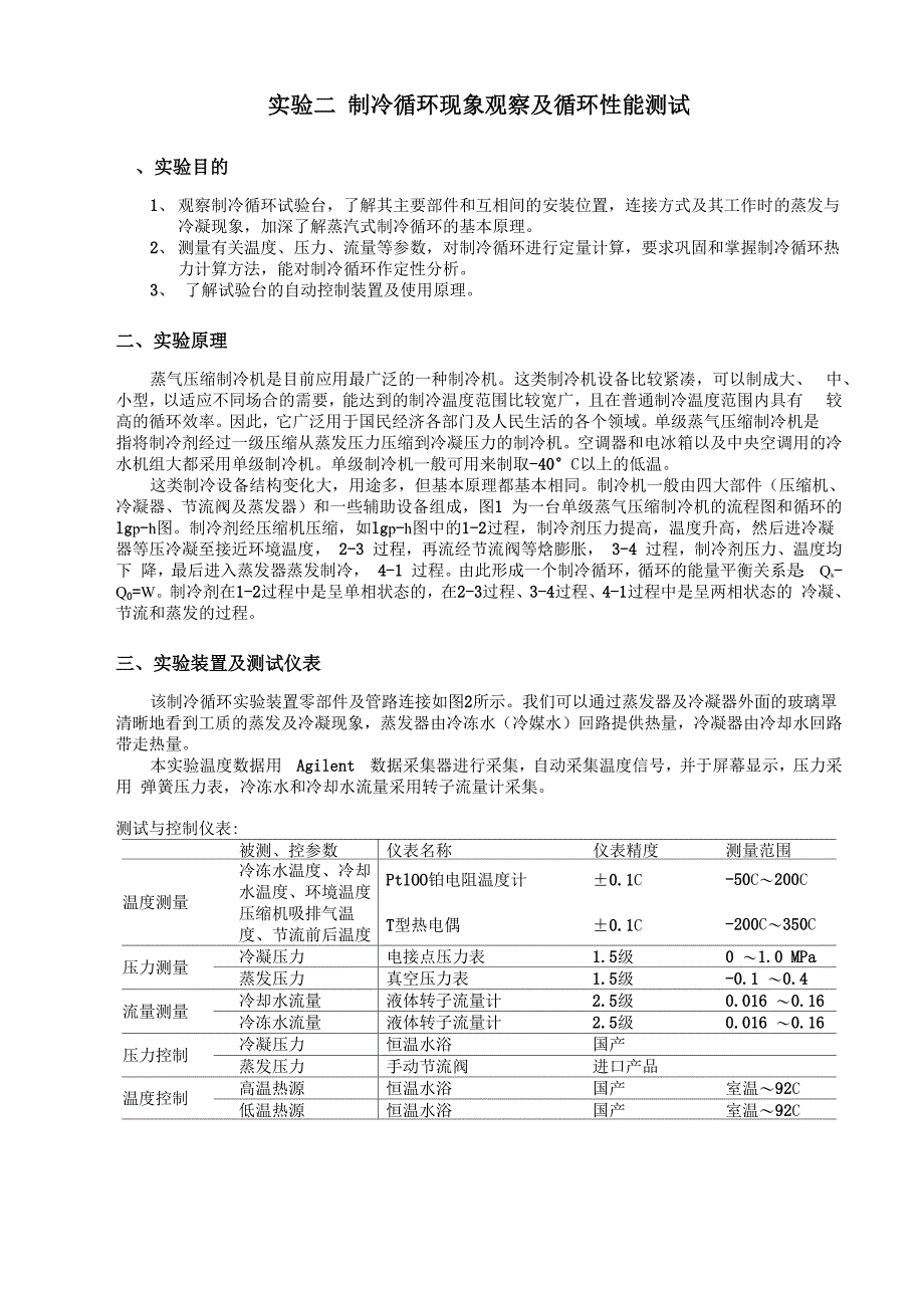 制冷循环现象观察及循环性能测试_第1页