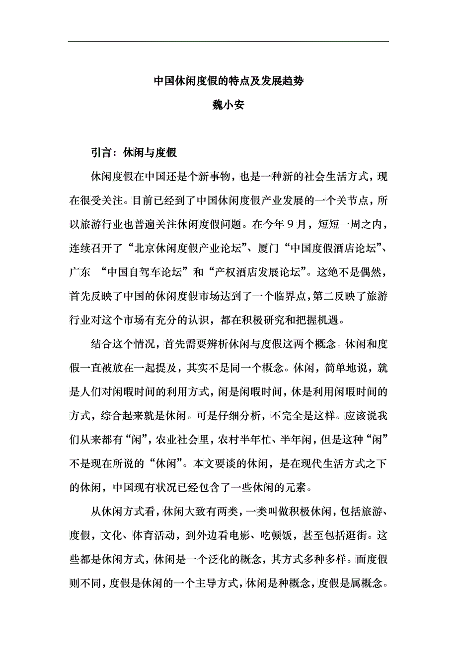 中国休闲度假的特点及发展趋势_第1页