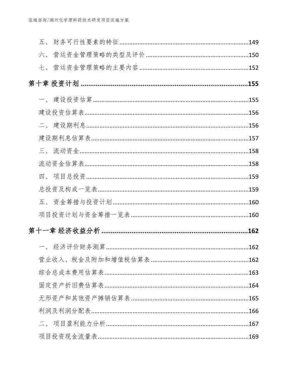 湖州化学原料药技术研发项目实施方案【参考模板】_第5页