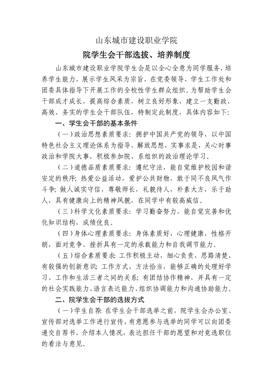 院学生会干部选拔、培养制度.doc_第1页