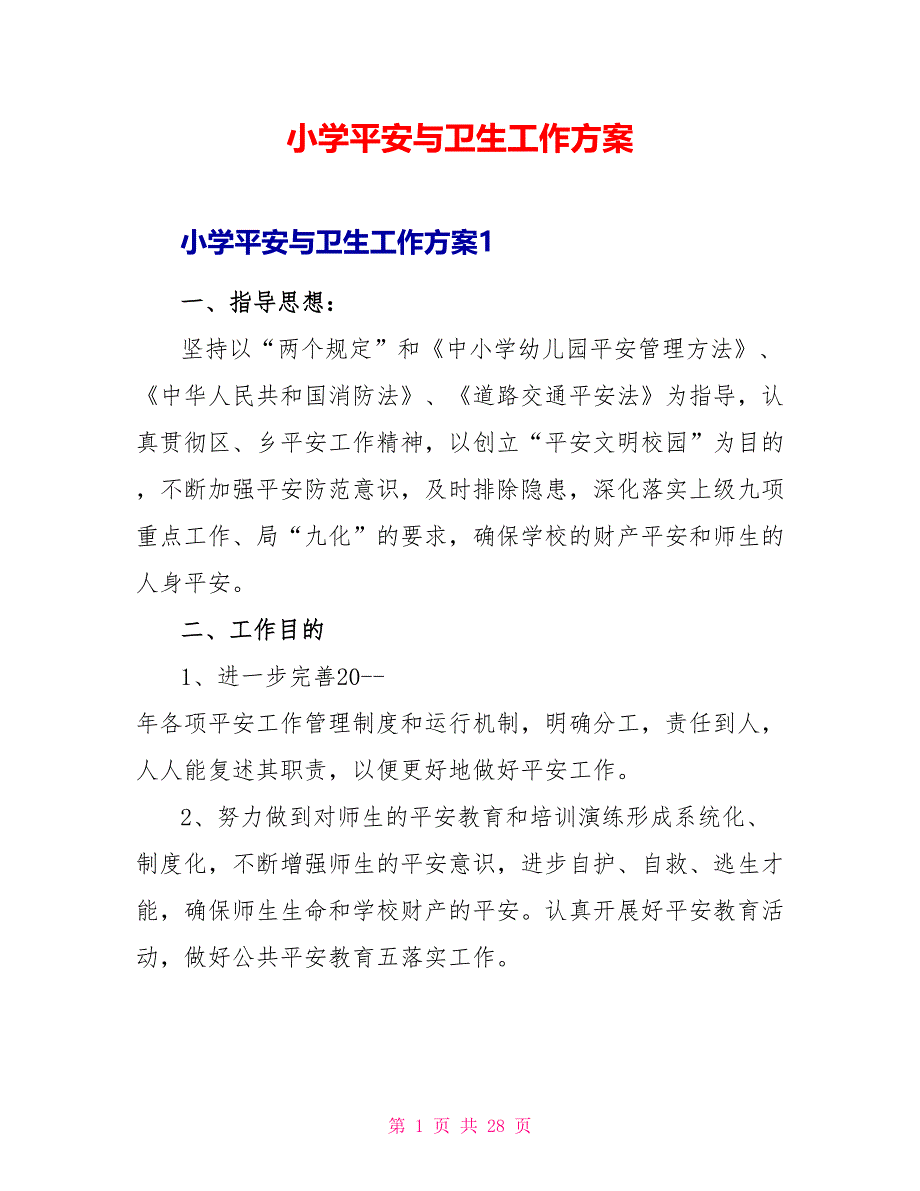 小学安全与卫生工作计划_第1页