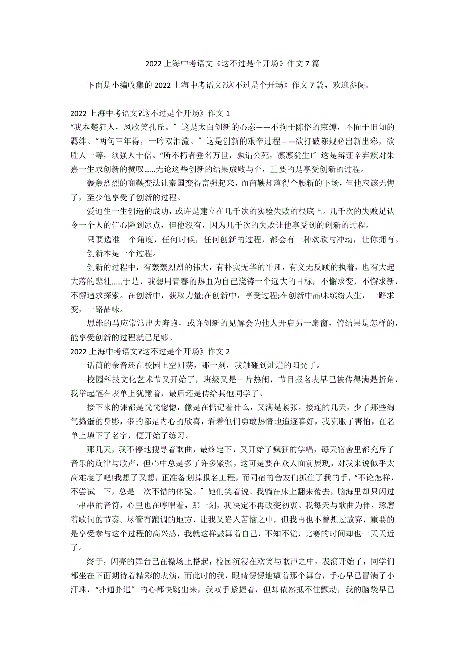 2022上海中考语文《这不过是个开场》作文7篇_第1页