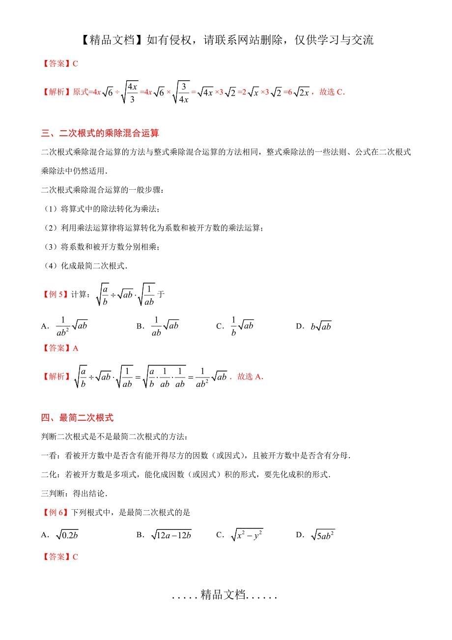 专题16.2 二次根式的乘除--八年级数学人教版(下册)_第5页