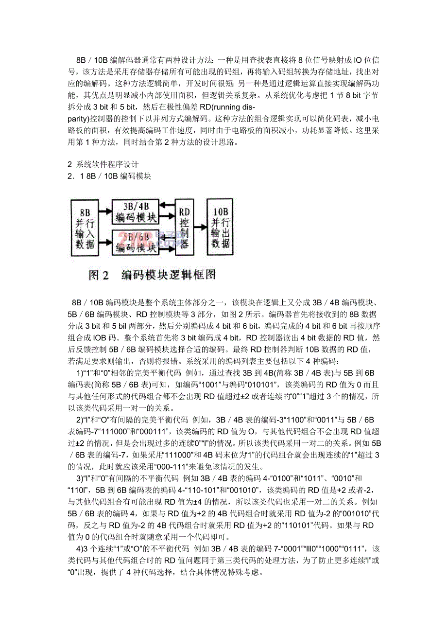 基于FPGA的8B／10B编解码设计.doc_第2页