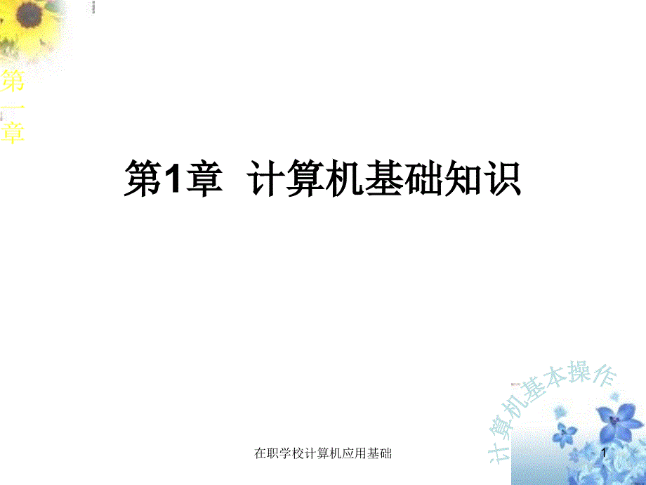 在职学校计算机应用基础课件_第1页