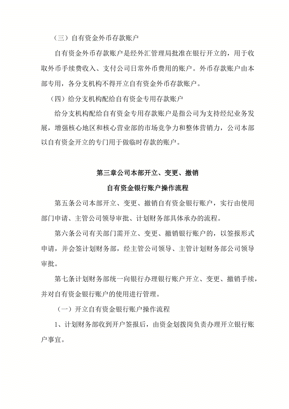 开立、变更、撤销自有资金银行账户实施细侧_第2页