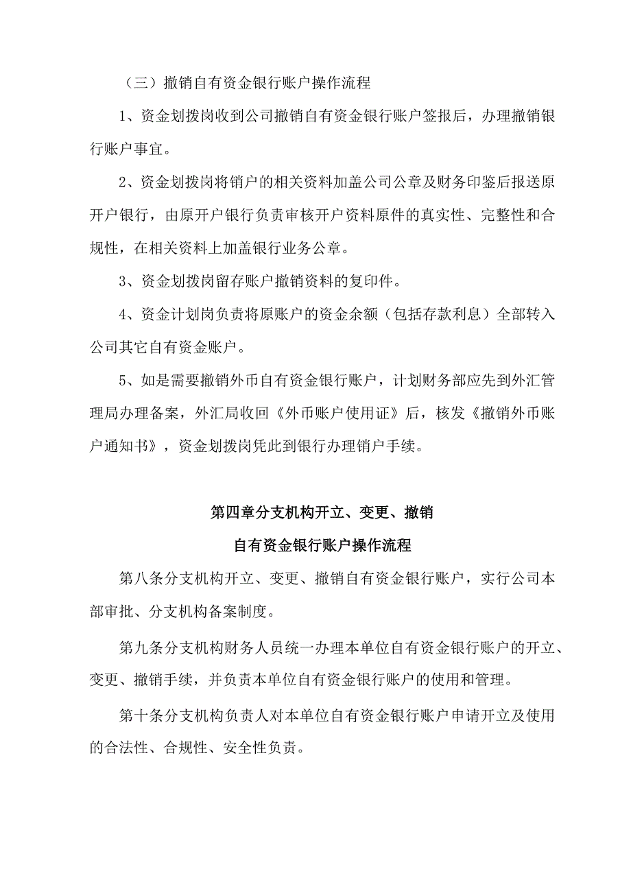 开立、变更、撤销自有资金银行账户实施细侧_第4页