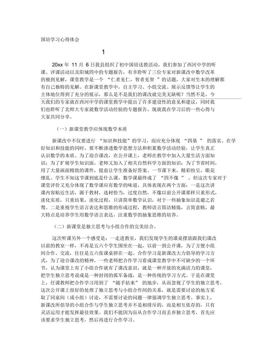 国培学习心得体会_第1页