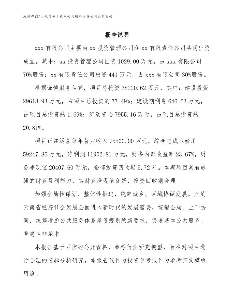 大姚县关于成立公共服务设备公司分析报告_第2页