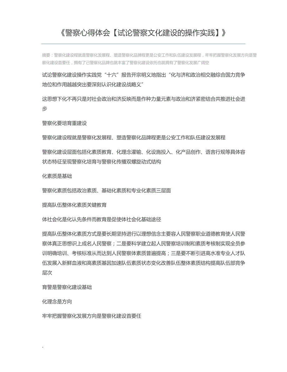 警察心得体会【试论警察文化建设的操作实践】_第1页