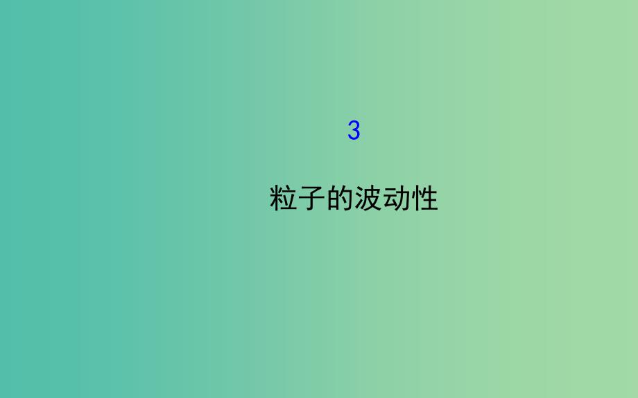 高中物理 17.3粒子的波动性（探究导学课型）课件 新人教版选修3-5.ppt_第1页