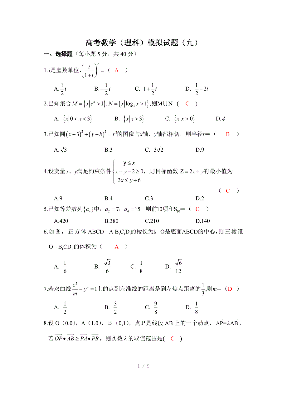 高三数学(理科)模拟试卷_第1页