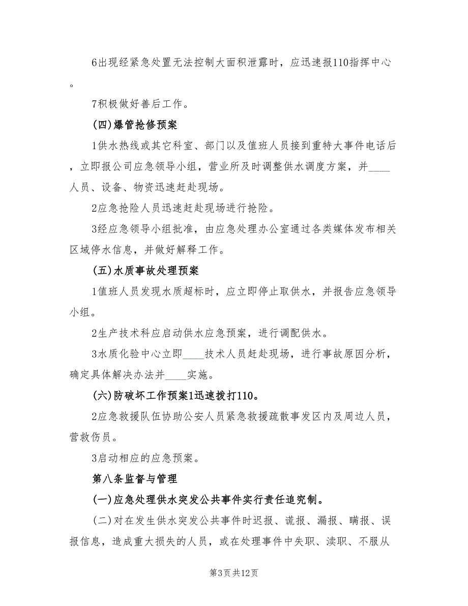 自来水公司供水管网应急预案范本（二篇）_第3页