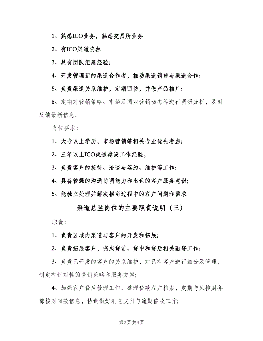 渠道总监岗位的主要职责说明（4篇）.doc_第2页