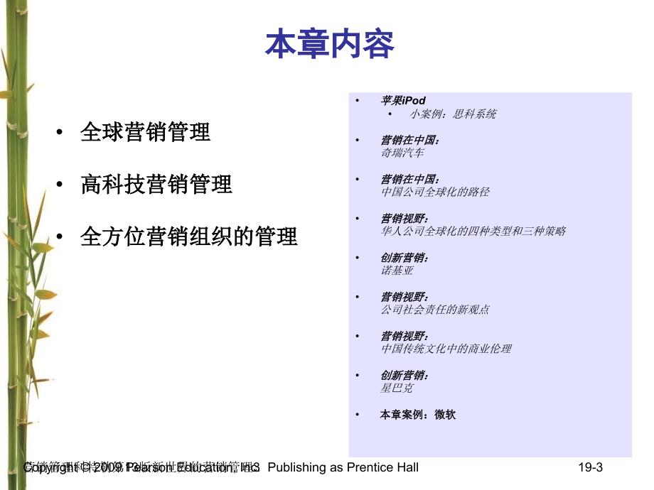 营销管理科特勒第13版新世界的营销管理课件_第3页