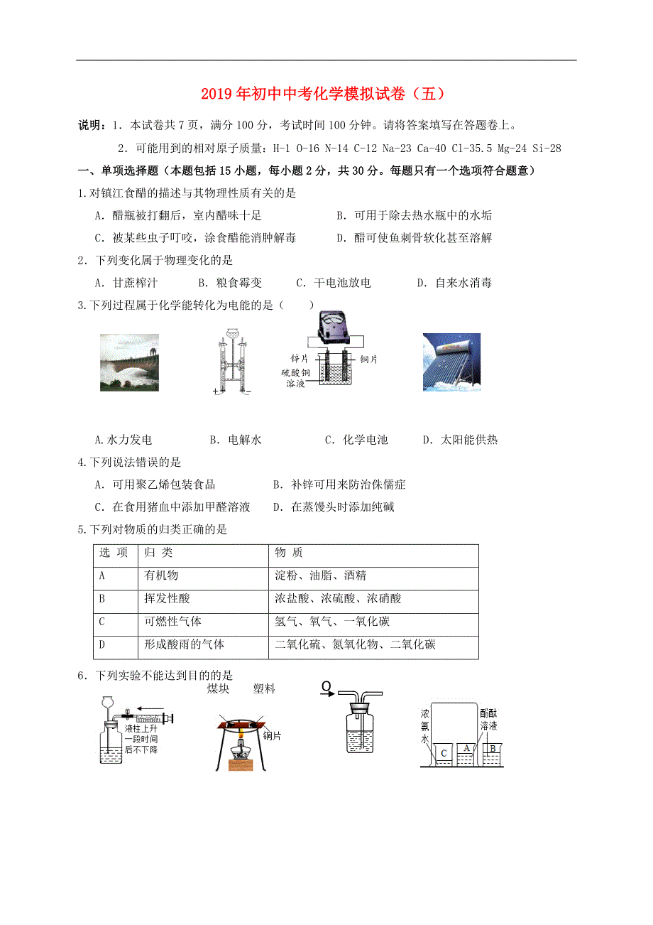 江苏省镇江市2019年化学中考模拟试卷五_第1页