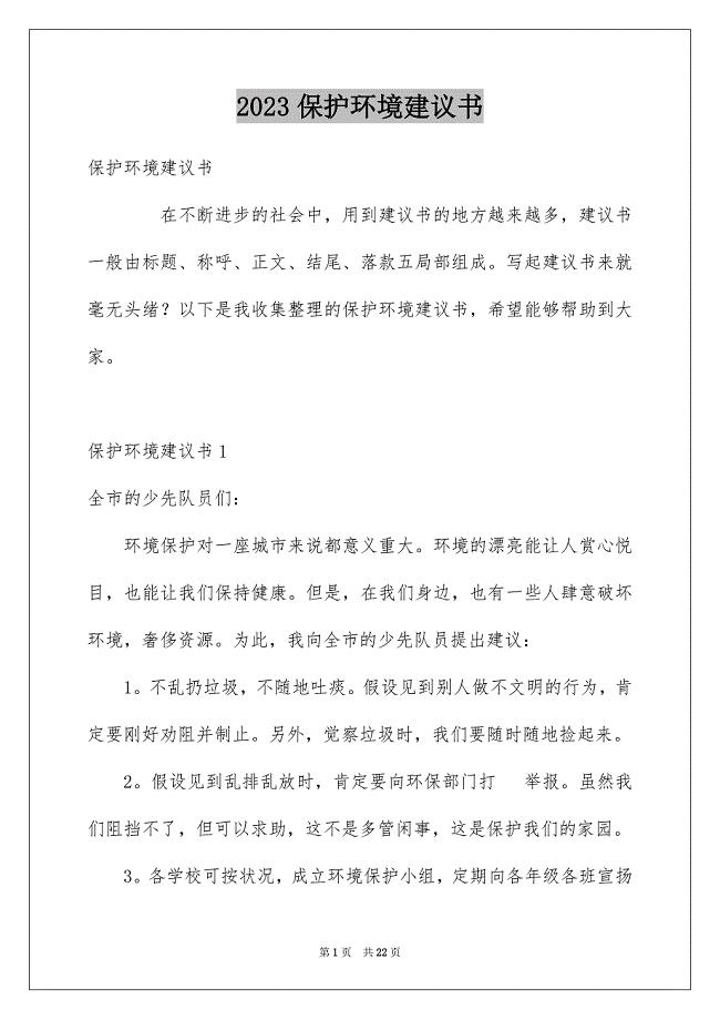 2023年保护环境倡议书109.docx