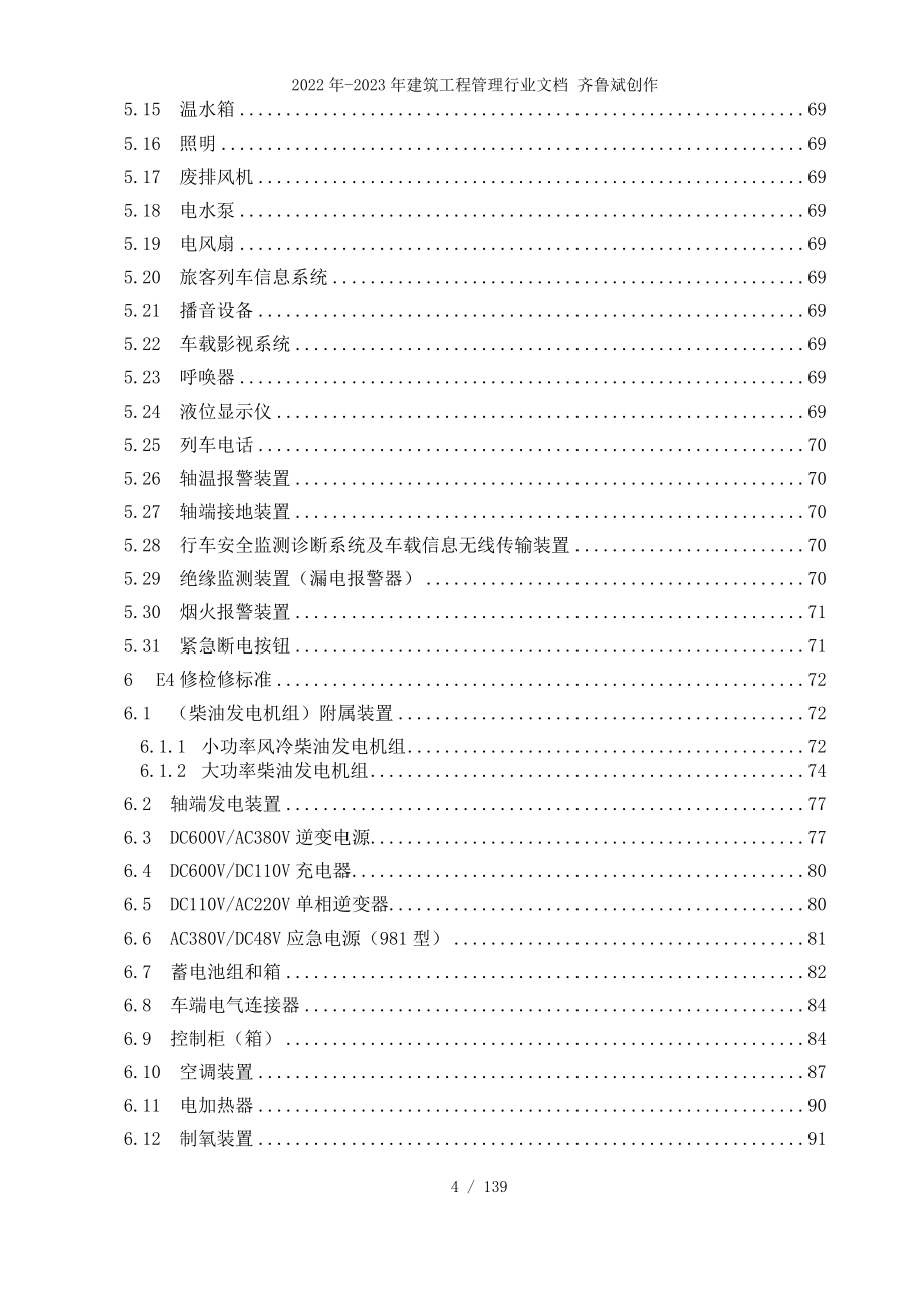 《铁路客车电气装置检修规则》正式印刷版_第4页