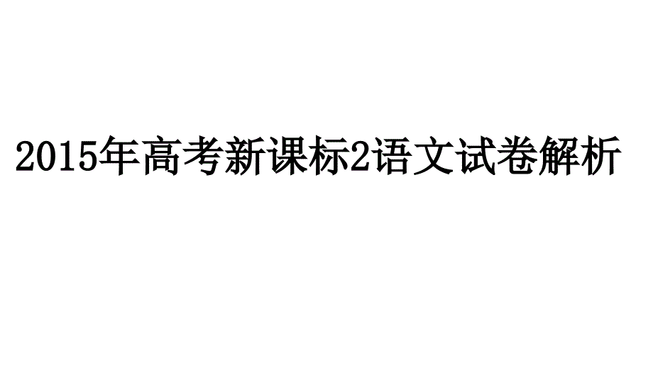 2015年高考新课标2语文试卷解析（上课用）（共18张PPT）_第1页