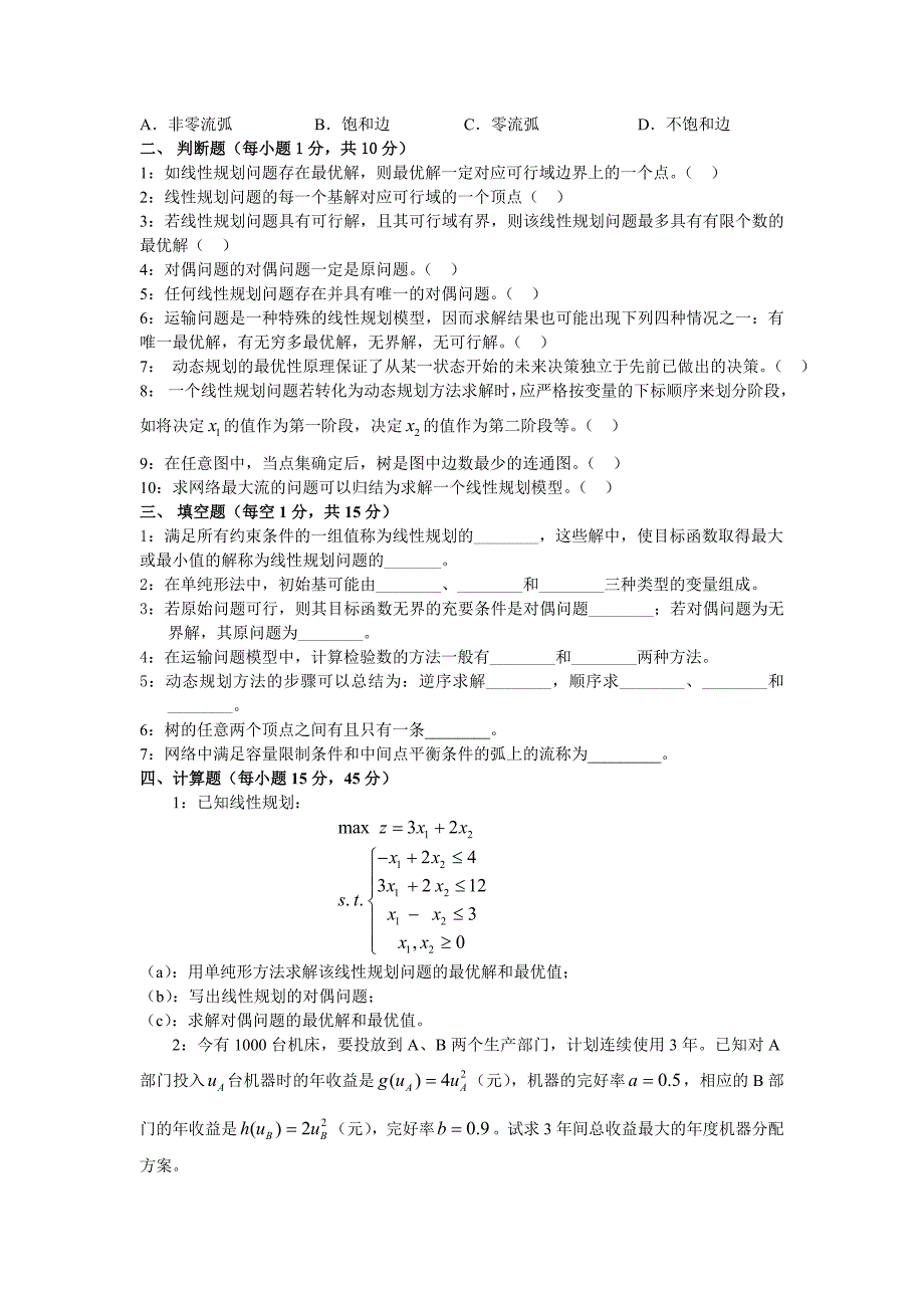 运筹学考试题b卷及答案_第2页