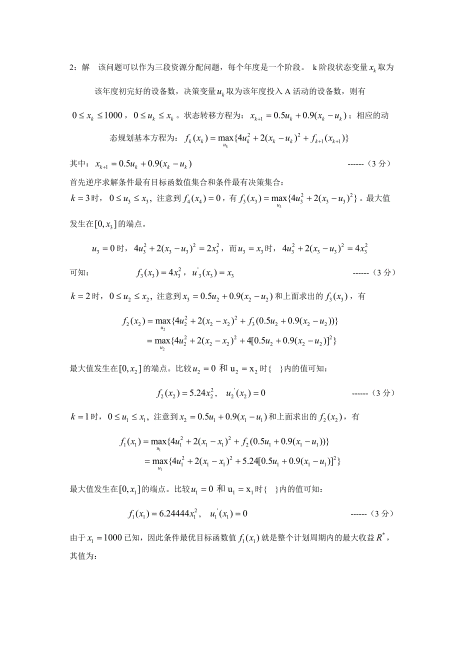 运筹学考试题b卷及答案_第4页