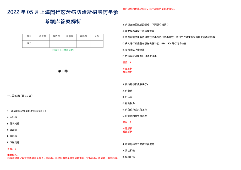 2022年05月上海闵行区牙病防治所招聘历年参考题库答案解析_第1页