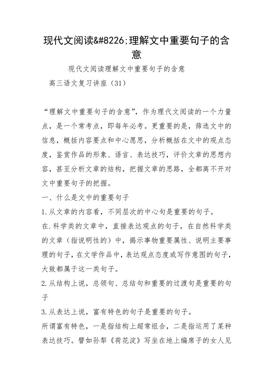 现代文阅读&amp;#8226;理解文中重要句子的含意.docx_第1页
