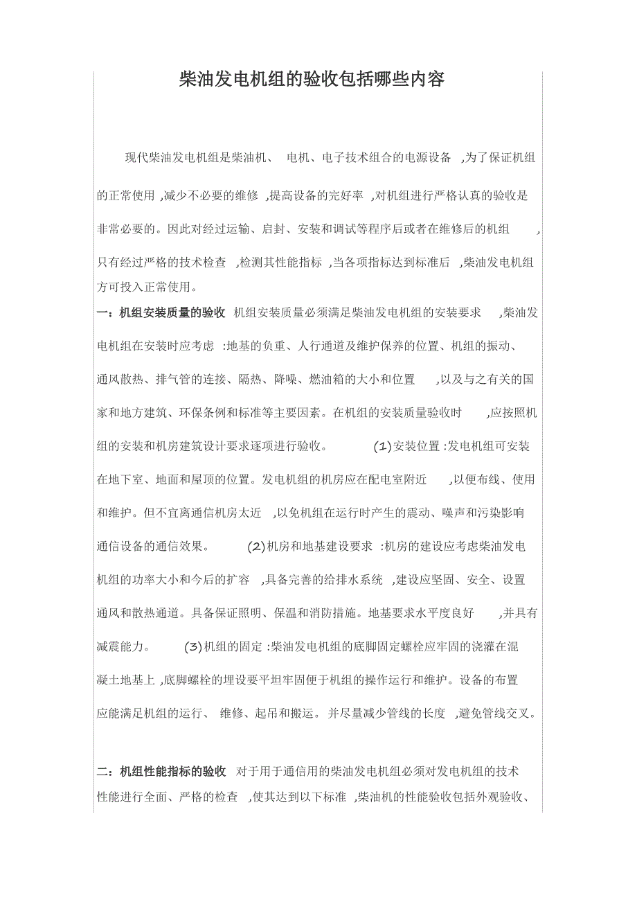 柴油发电机组的验收包括哪些内容_第1页