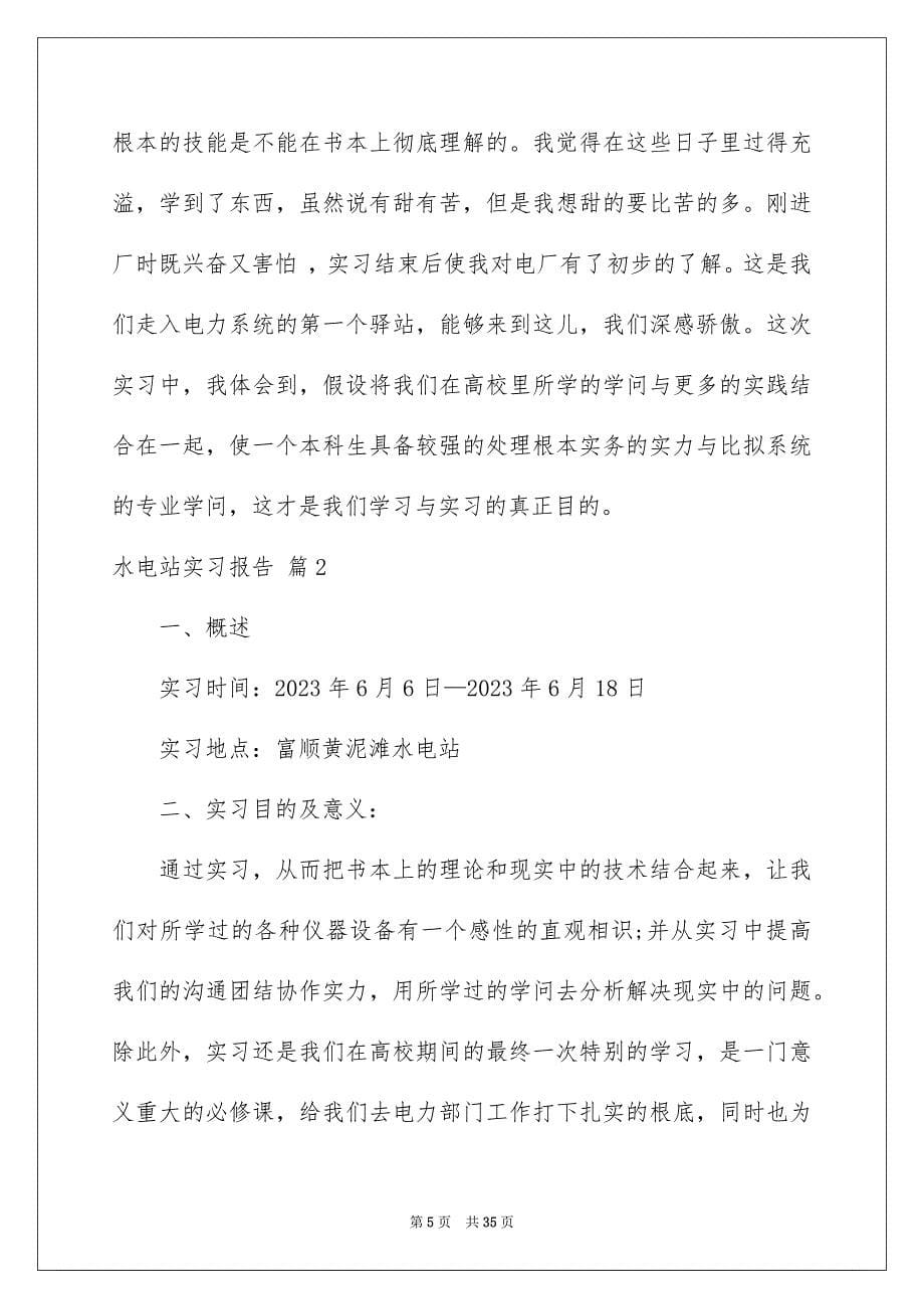 2023年水电站实习报告3范文.docx_第5页