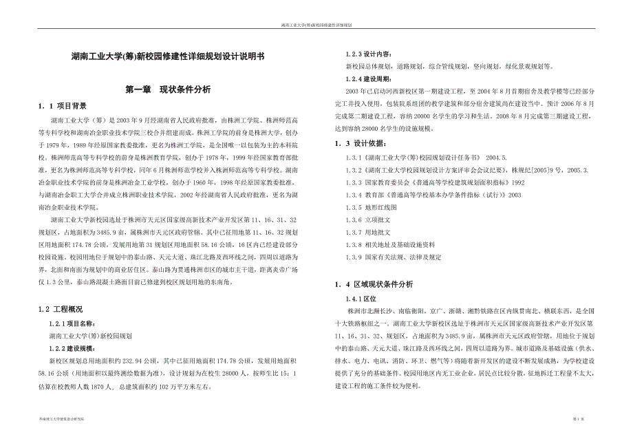 湖南工业大学(筹)新校园修建性详细规划设计说明书.doc_第1页