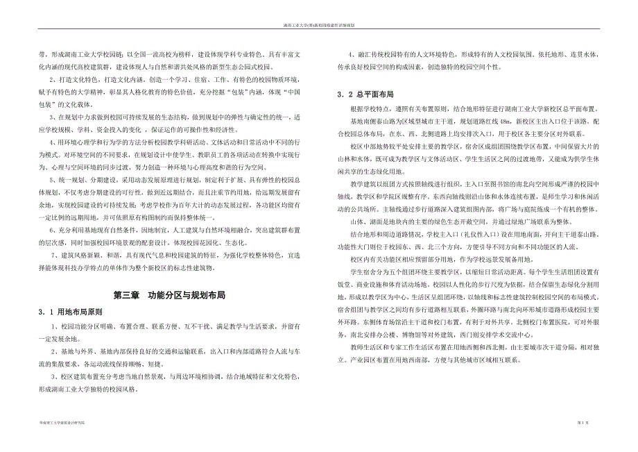 湖南工业大学(筹)新校园修建性详细规划设计说明书.doc_第3页