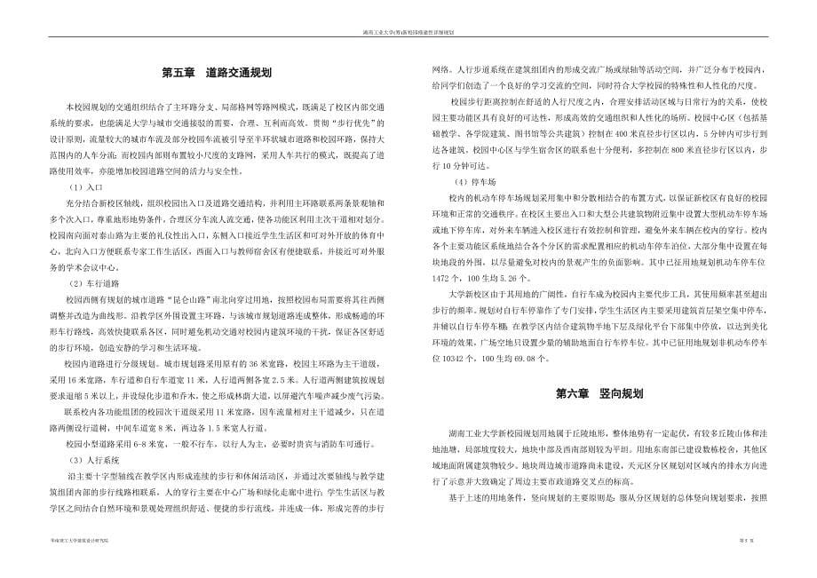 湖南工业大学(筹)新校园修建性详细规划设计说明书.doc_第5页