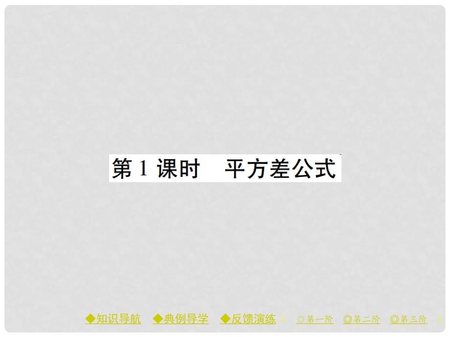 七年级数学下册 第1章 整式的乘除 5 平方差公式 第1课时 平方差公式课件 （新版）北师大版_第1页