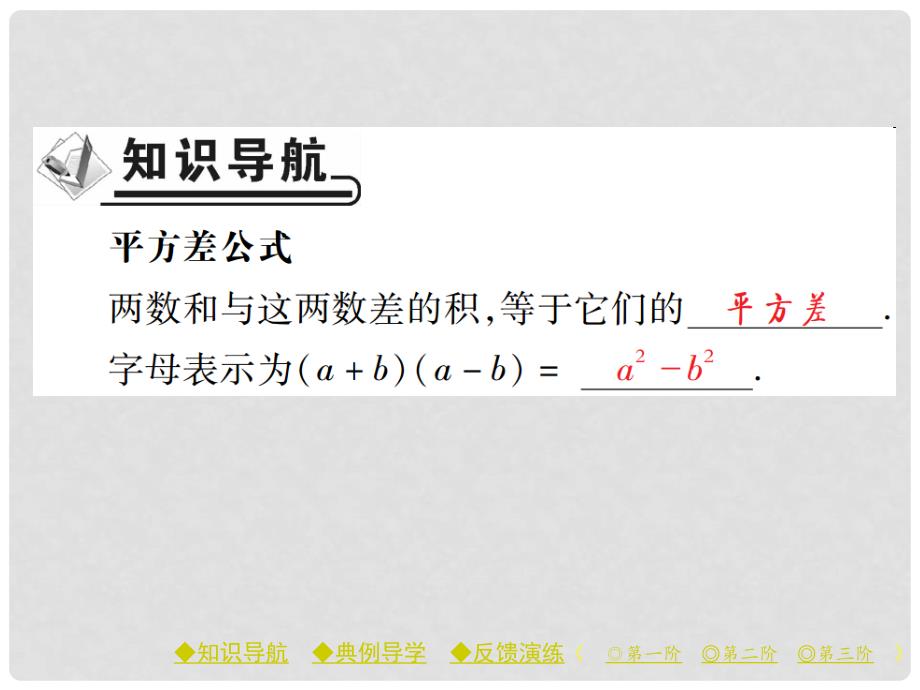 七年级数学下册 第1章 整式的乘除 5 平方差公式 第1课时 平方差公式课件 （新版）北师大版_第2页