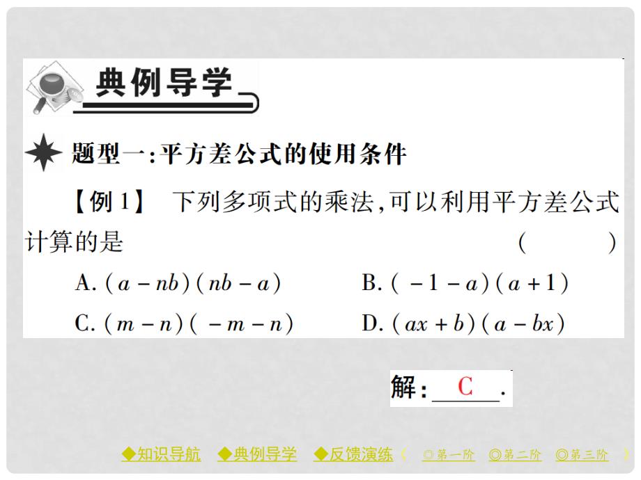 七年级数学下册 第1章 整式的乘除 5 平方差公式 第1课时 平方差公式课件 （新版）北师大版_第3页