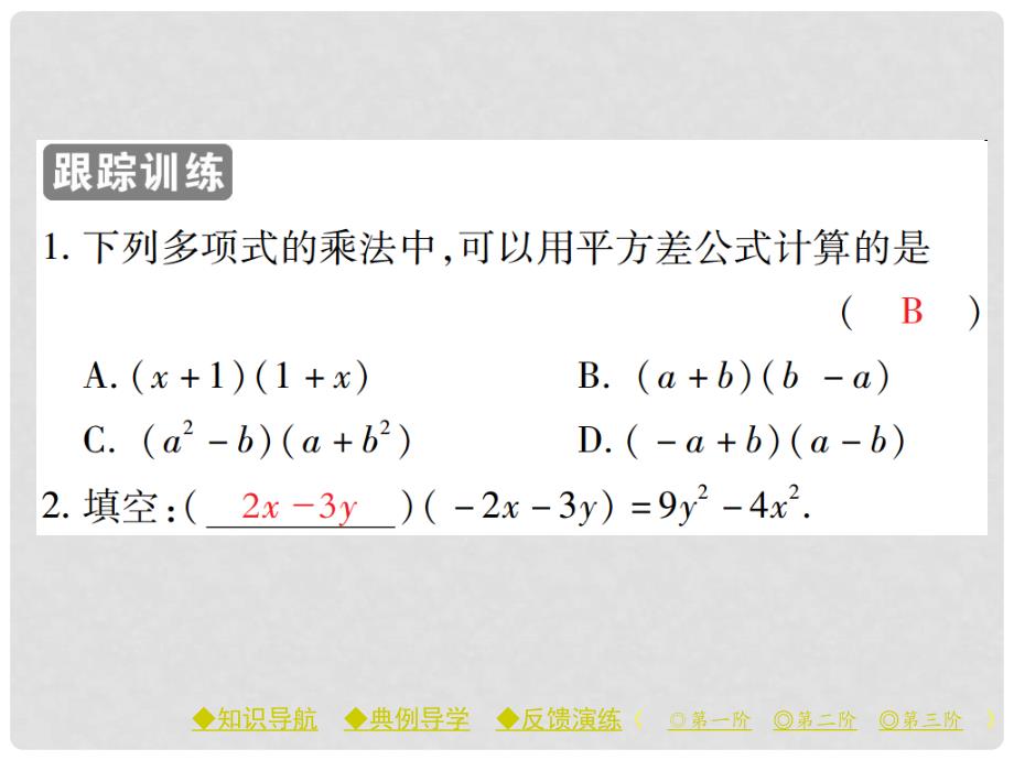 七年级数学下册 第1章 整式的乘除 5 平方差公式 第1课时 平方差公式课件 （新版）北师大版_第4页