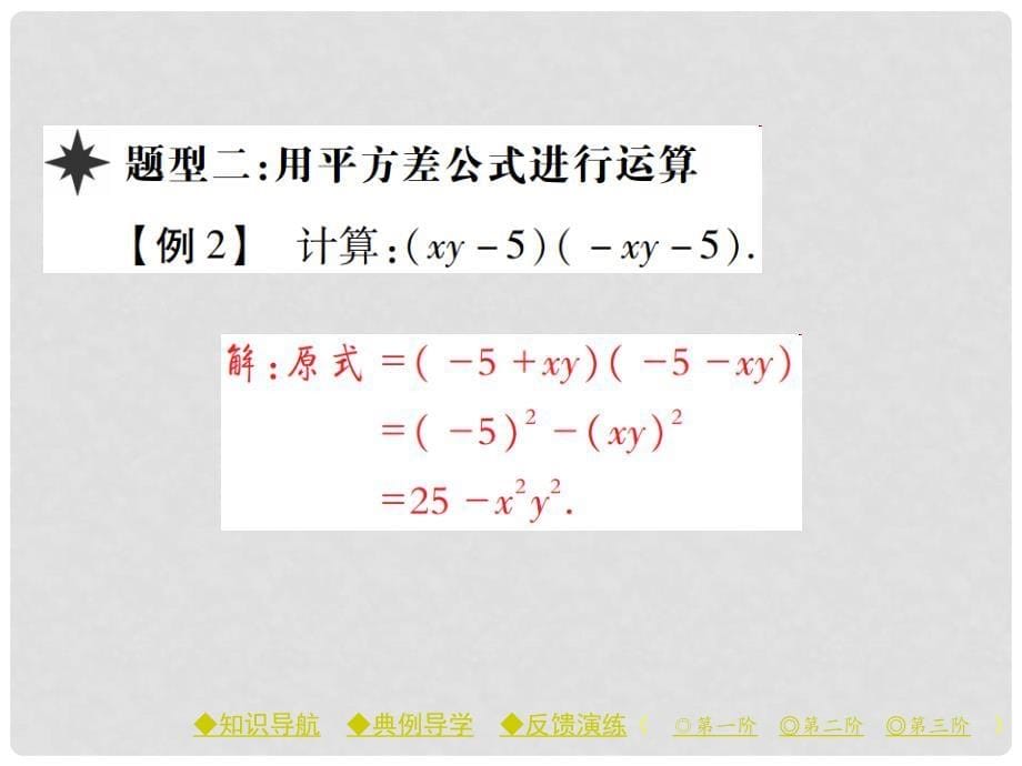 七年级数学下册 第1章 整式的乘除 5 平方差公式 第1课时 平方差公式课件 （新版）北师大版_第5页